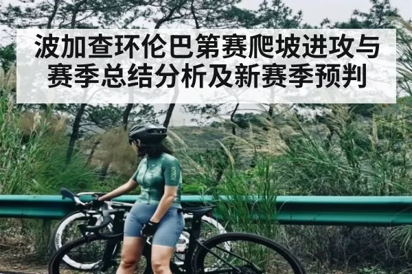 波加查环伦巴第赛爬坡进攻与赛季总结分析及新赛季预判